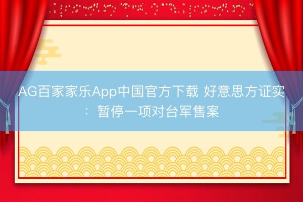 AG百家家乐App中国官方下载 好意思方证实：暂停一项对台军售案