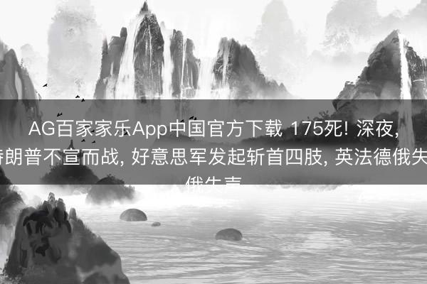 AG百家家乐App中国官方下载 175死! 深夜， 特朗普不宣而战， 好意思军发起斩首四肢， 英法德俄失声