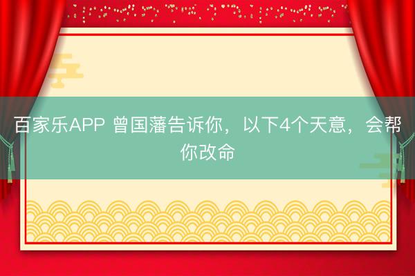 百家乐APP 曾国藩告诉你，以下4个天意，会帮你改命