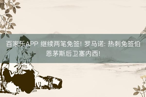 百家乐APP 继续两笔免签! 罗马诺: 热刺免签伯恩茅斯后卫塞内西!