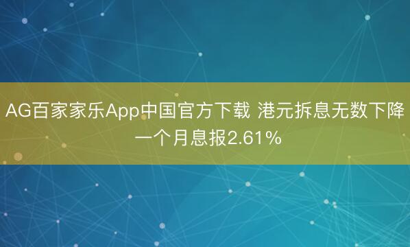 AG百家家乐App中国官方下载 港元拆息无数下降 一个月息报2.61%