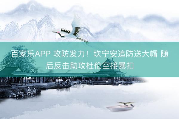 百家乐APP 攻防发力！坎宁安追防送大帽 随后反击助攻杜伦空接暴扣