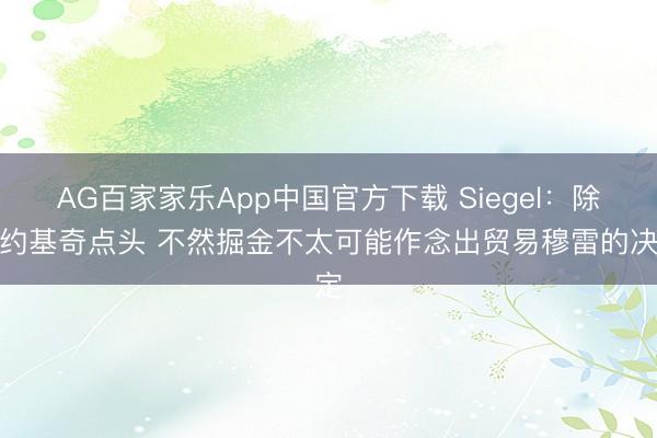 AG百家家乐App中国官方下载 Siegel：除非约基奇点头 不然掘金不太可能作念出贸易穆雷的决定