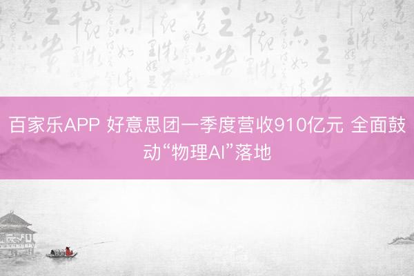 百家乐APP 好意思团一季度营收910亿元 全面鼓动“物理AI”落地
