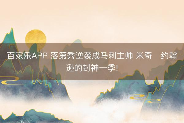 百家乐APP 落第秀逆袭成马刺主帅 米奇・约翰逊的封神一季!
