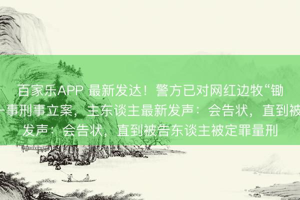 百家乐APP 最新发达！警方已对网红边牧“锄头”被盗走转卖屠宰一事刑事立案，主东谈主最新发声：会告状，直到被告东谈主被定罪量刑
