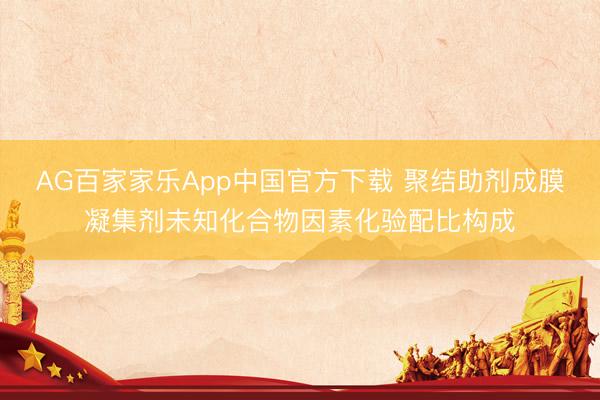 AG百家家乐App中国官方下载 聚结助剂成膜凝集剂未知化合物因素化验配比构成