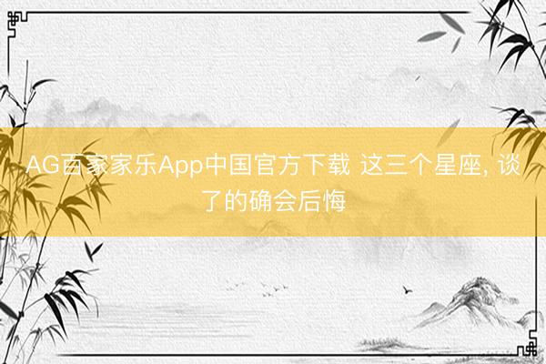AG百家家乐App中国官方下载 这三个星座，<a href=