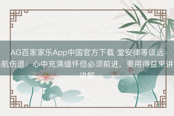 AG百家家乐App中国官方下载 堂安律等谈远藤航伤退：心中充满缅怀但必须前进，要用得益来讲解